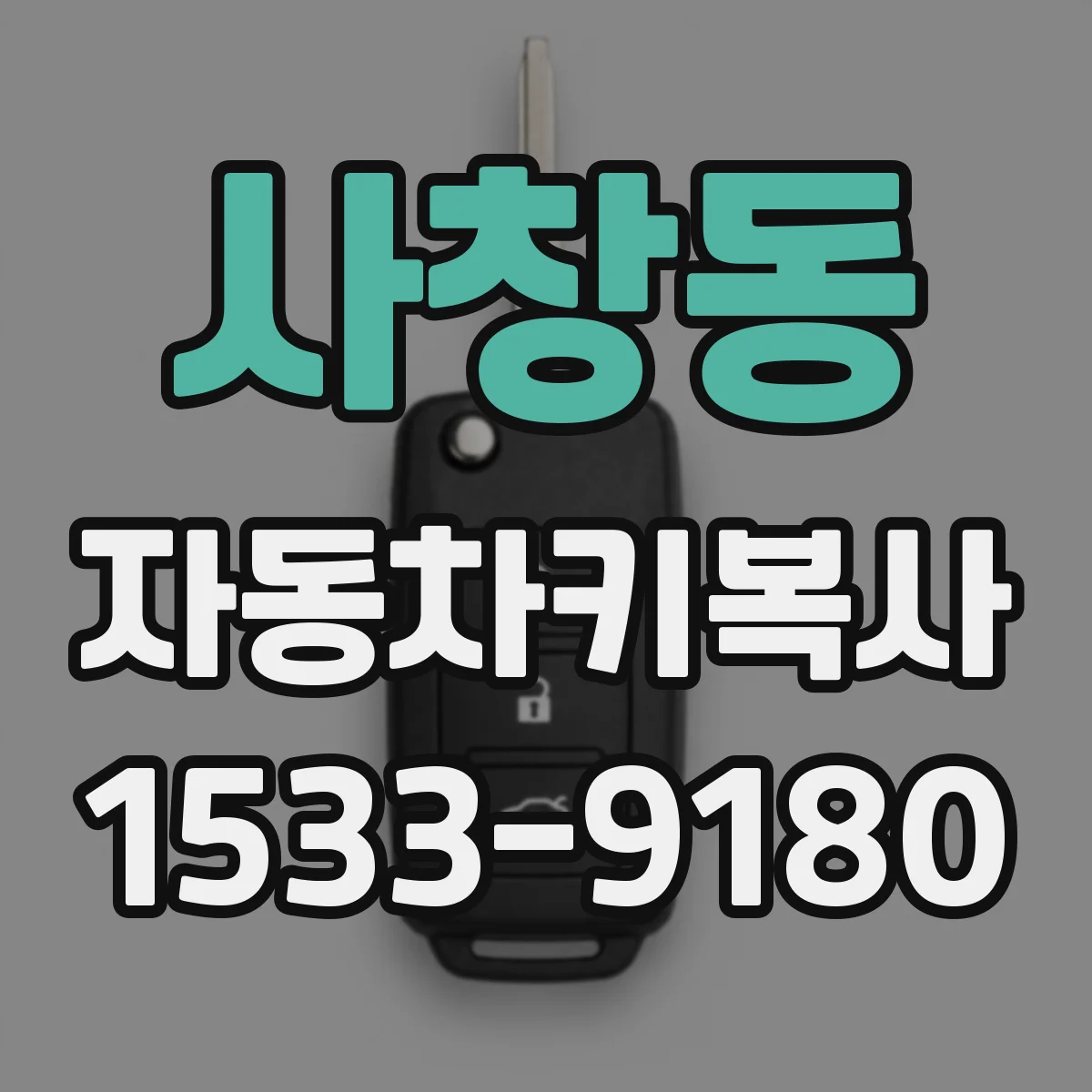 사창동 자동차키복사