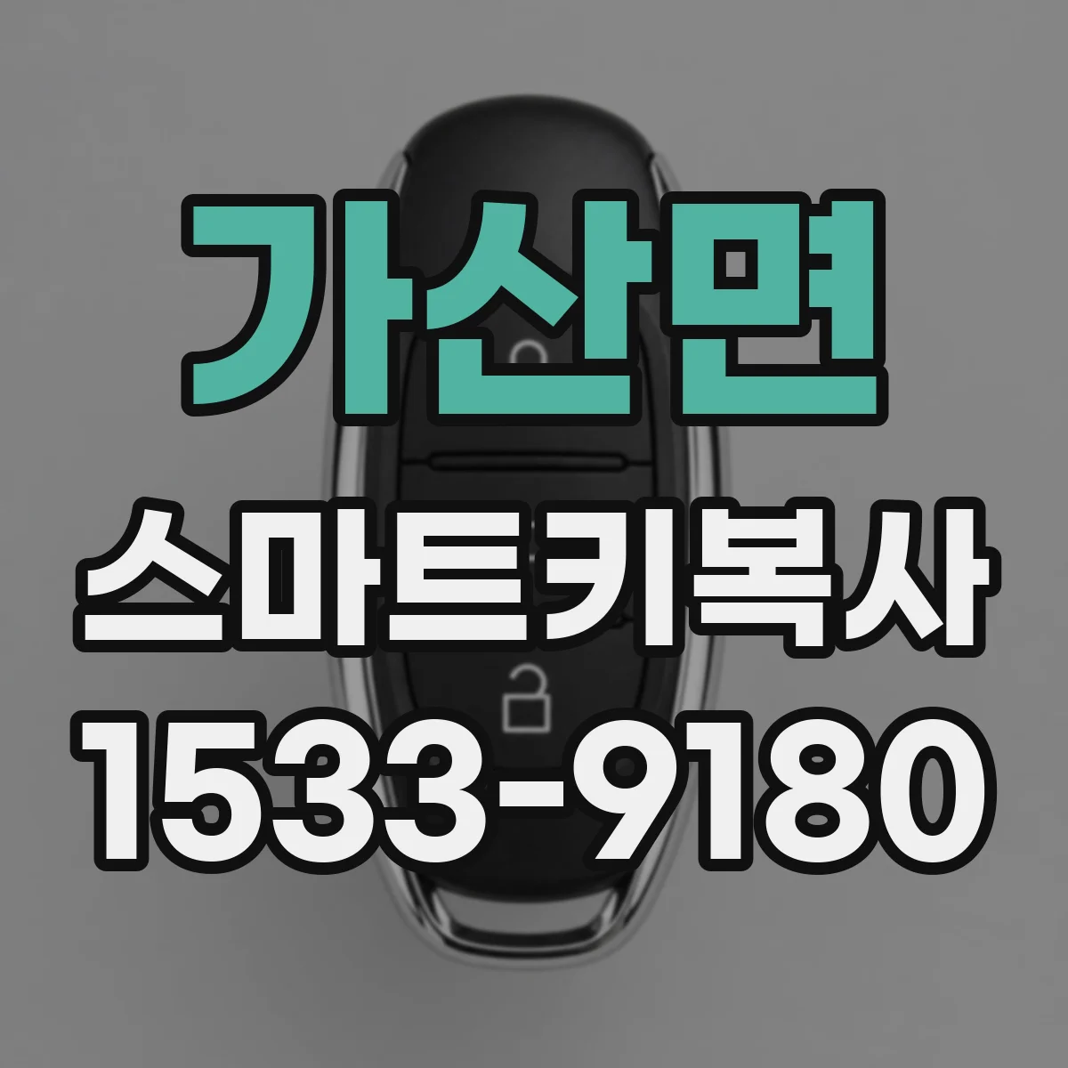 가산면 스마트키복사