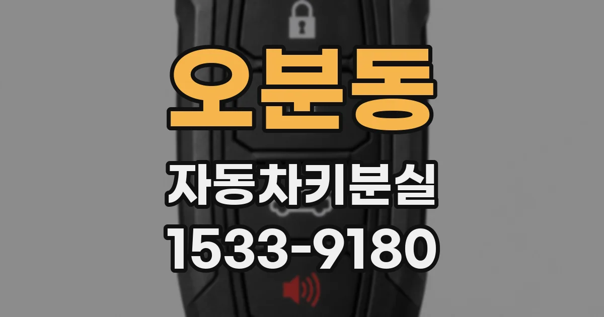오분동 자동차키분실