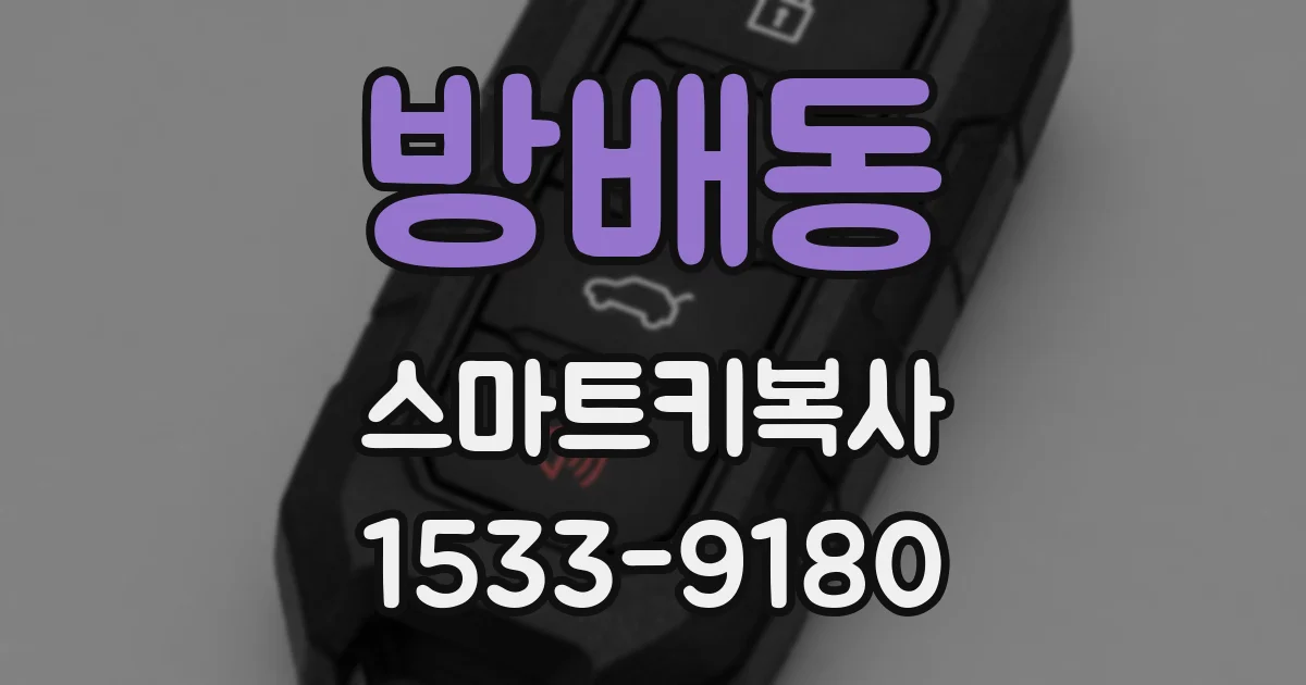 방배동 스마트키복사