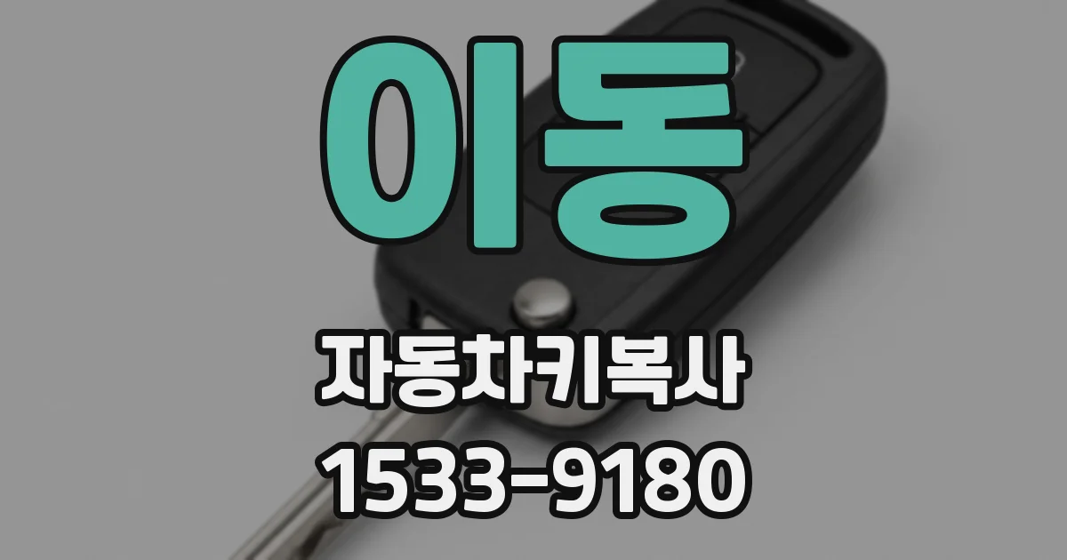 이동 자동차키복사
