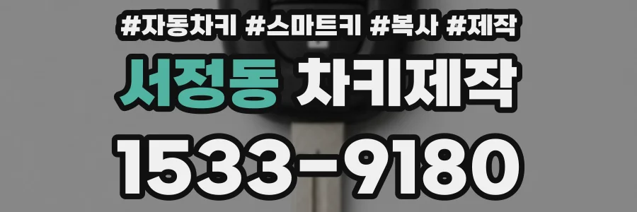 서정동 차키제작