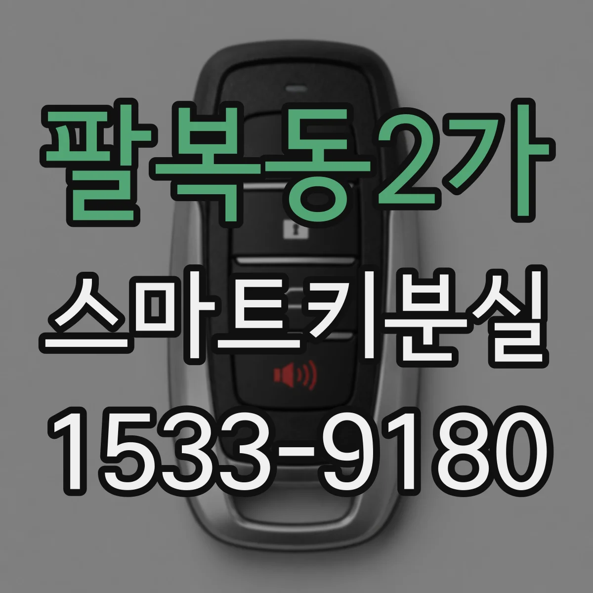팔복동2가 스마트키분실