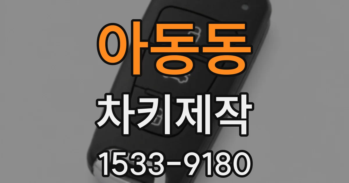 아동동 차키제작