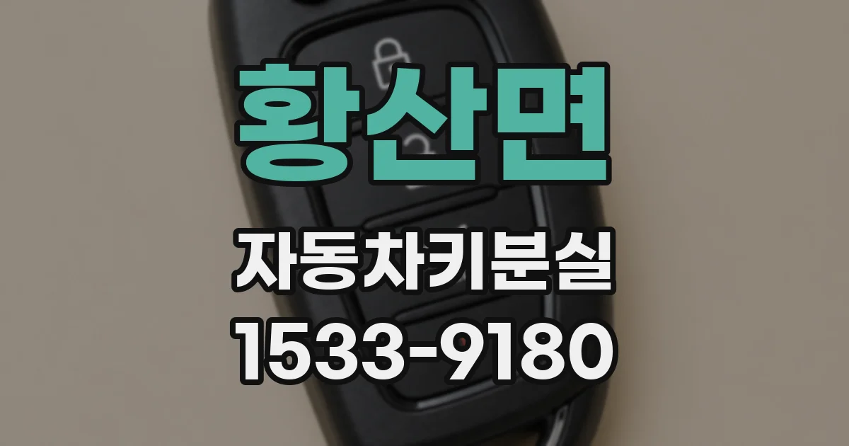 황산면 자동차키분실