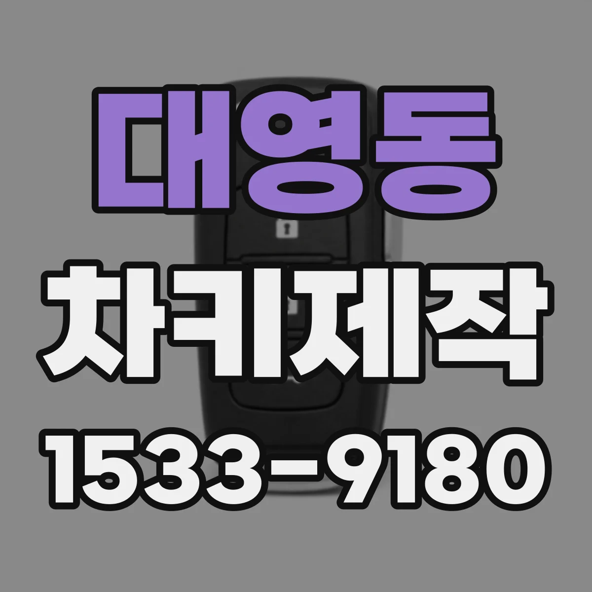 대영동 차키제작