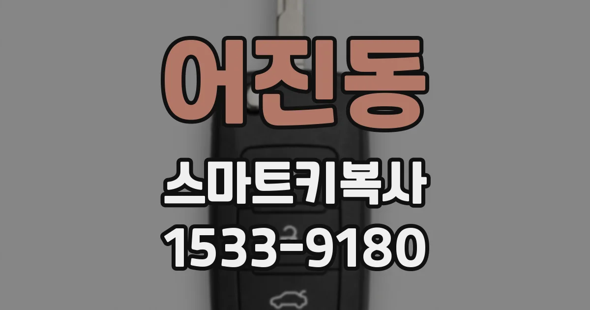 어진동 스마트키복사