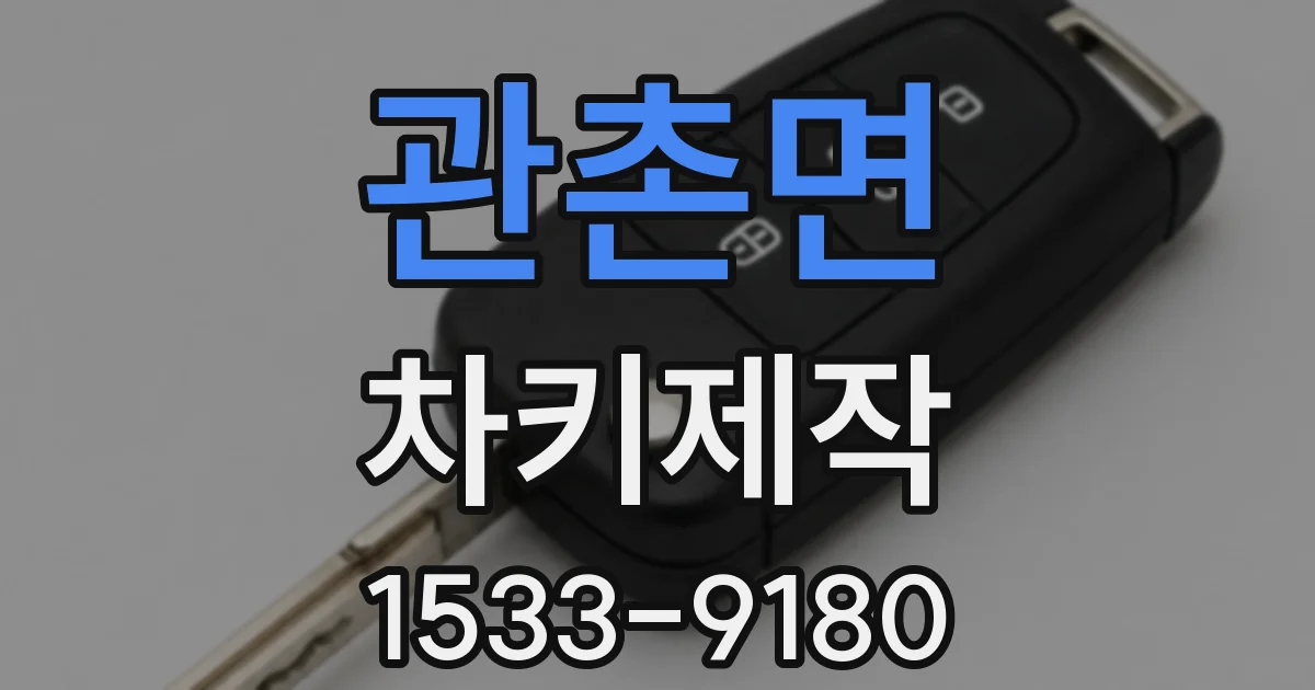 관촌면 차키제작