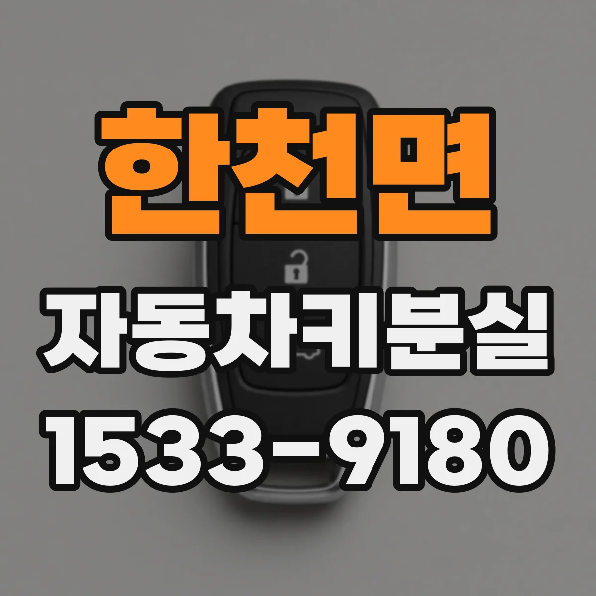 한천면 자동차키분실