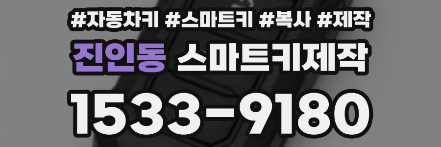 진인동 스마트키제작