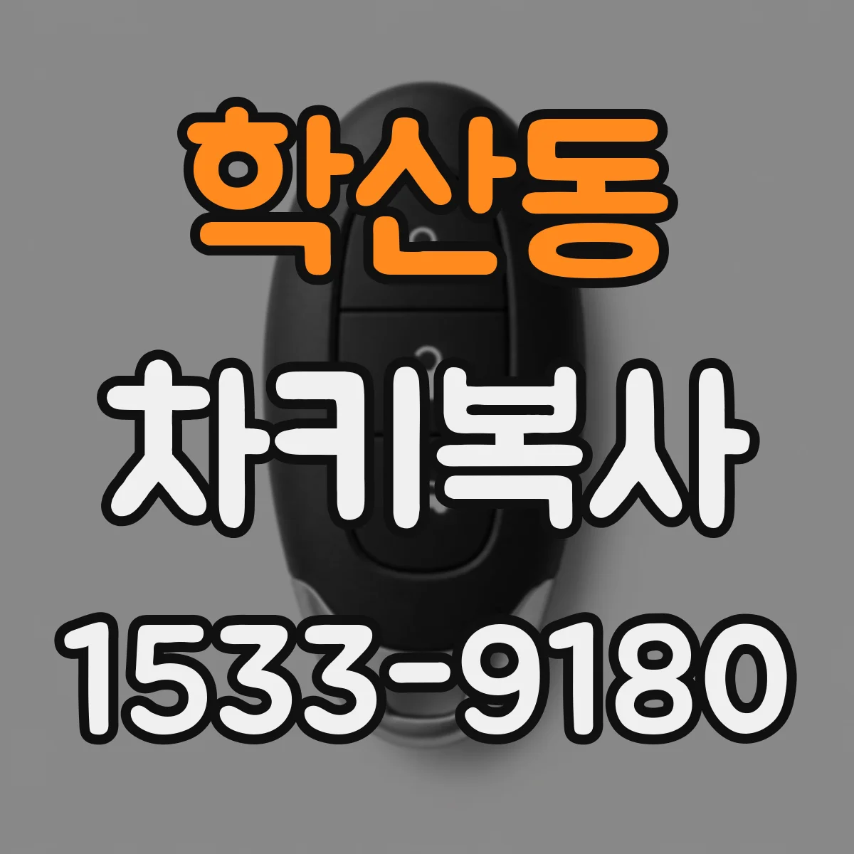 학산동 차키복사