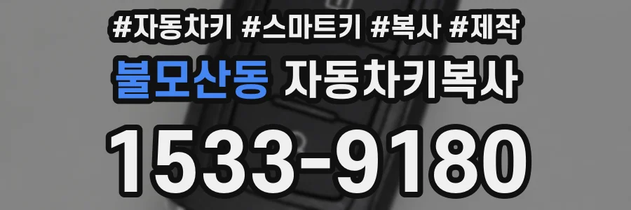 불모산동 자동차키복사