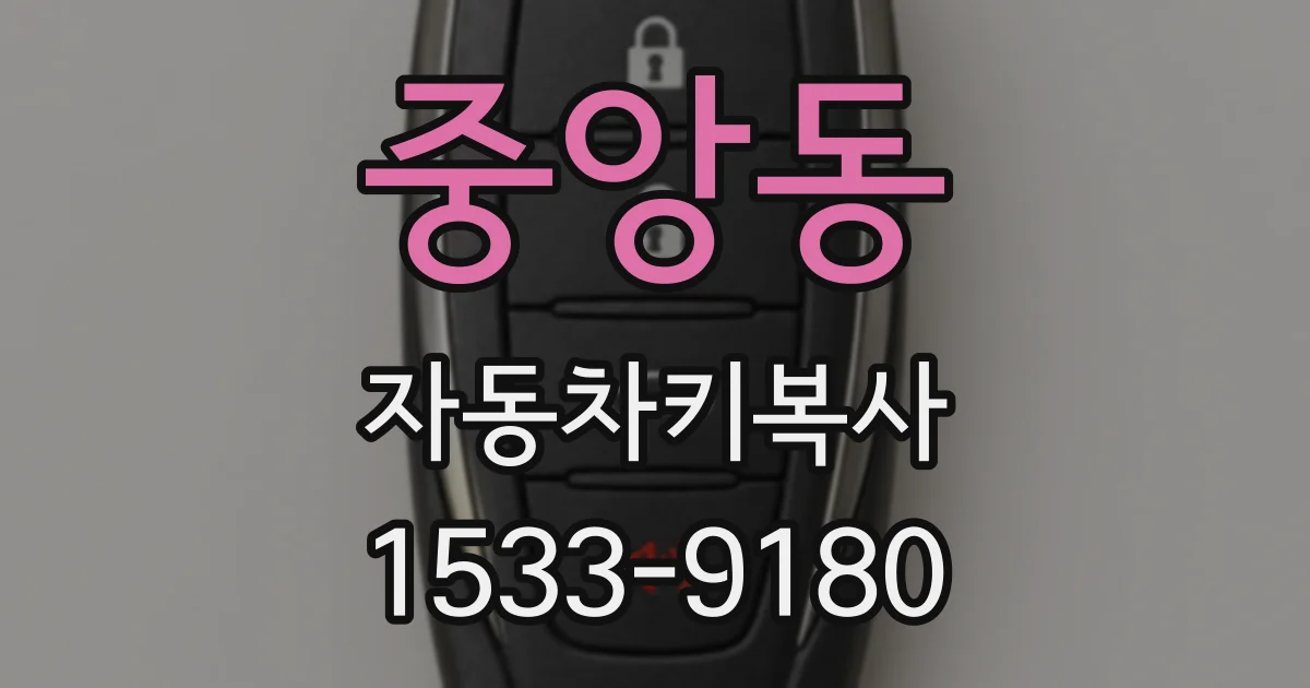 중앙동 자동차키복사