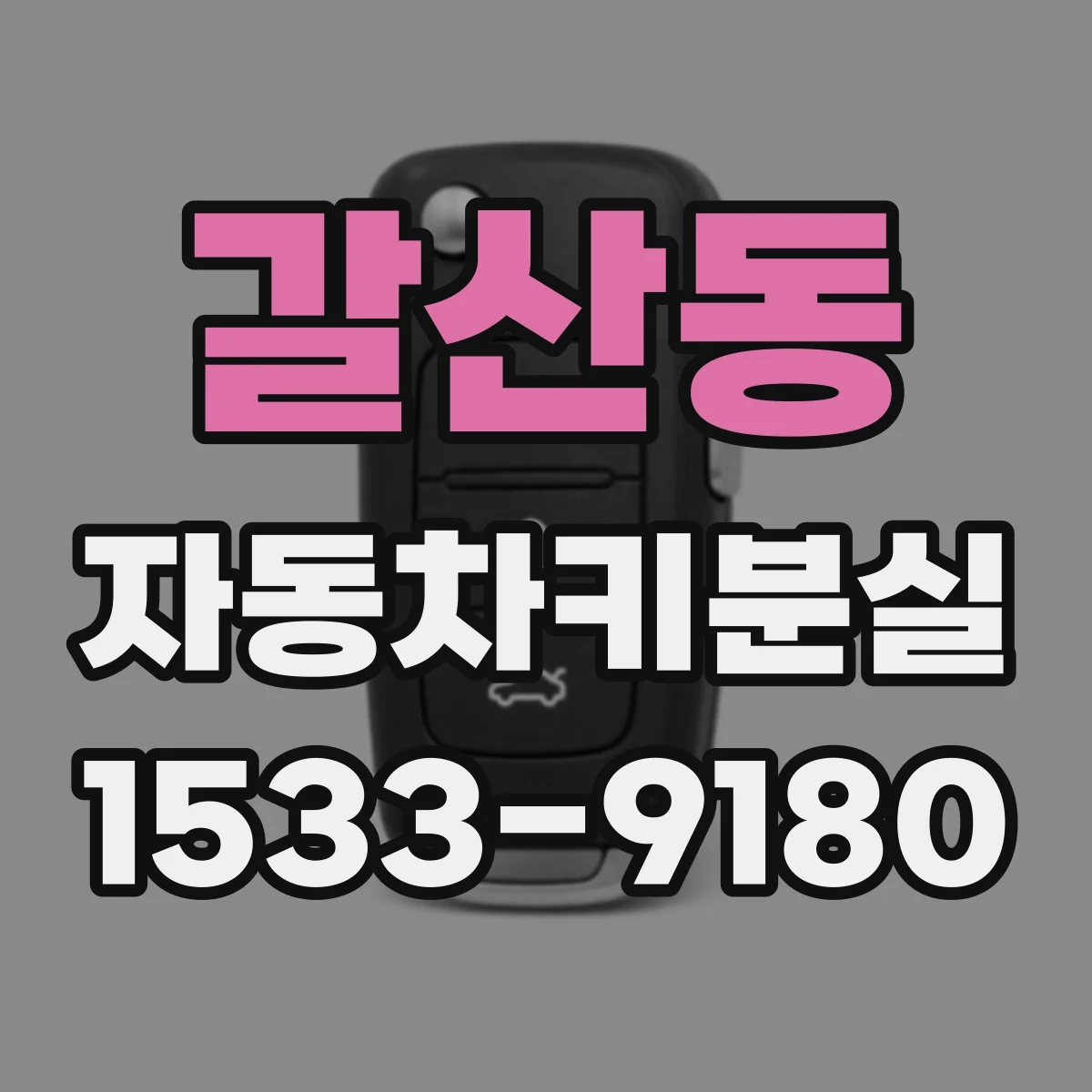 갈산동 자동차키분실