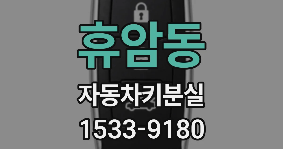 휴암동 자동차키분실
