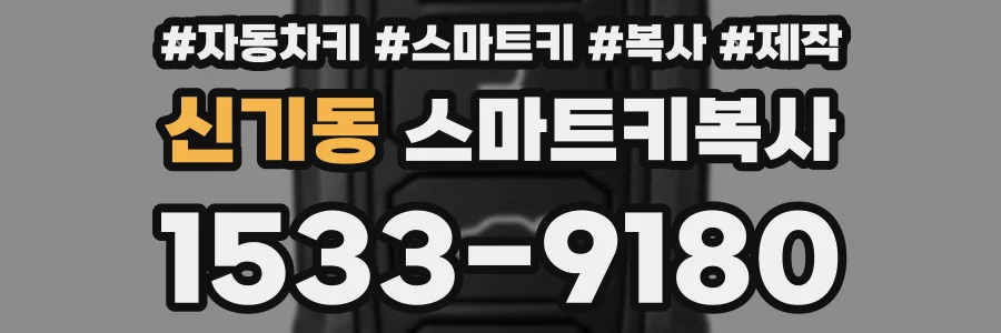 신기동 스마트키복사