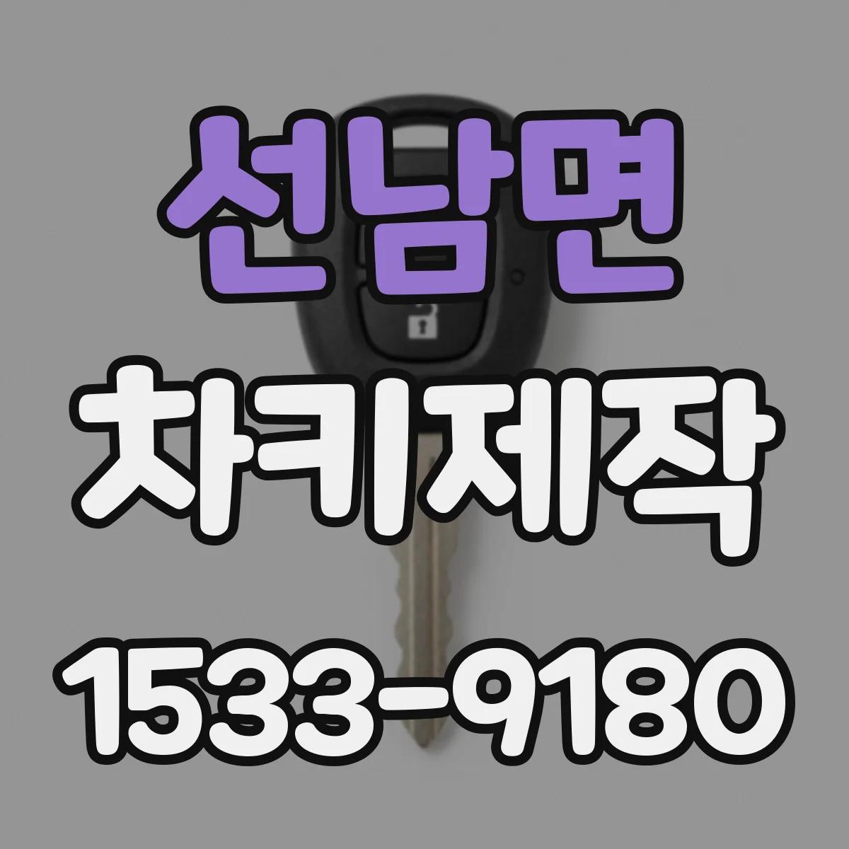 선남면 차키제작