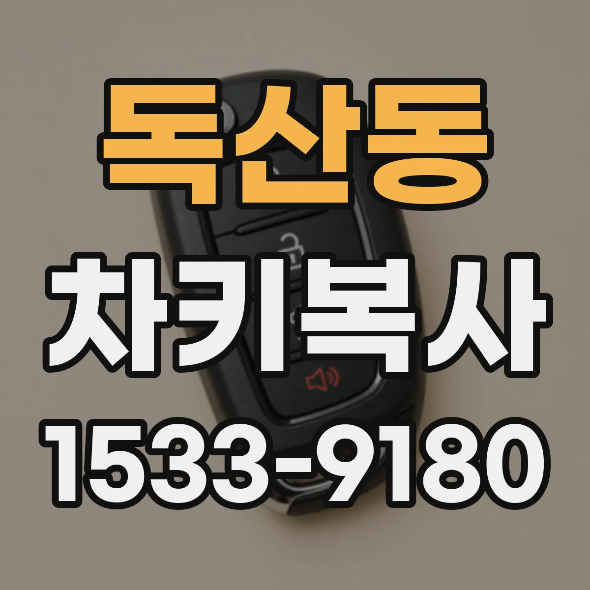 독산동 차키복사