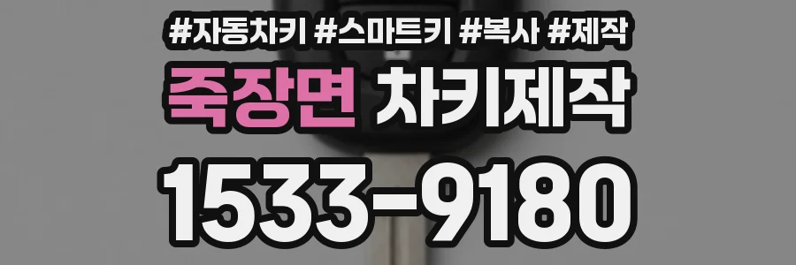 죽장면 차키제작