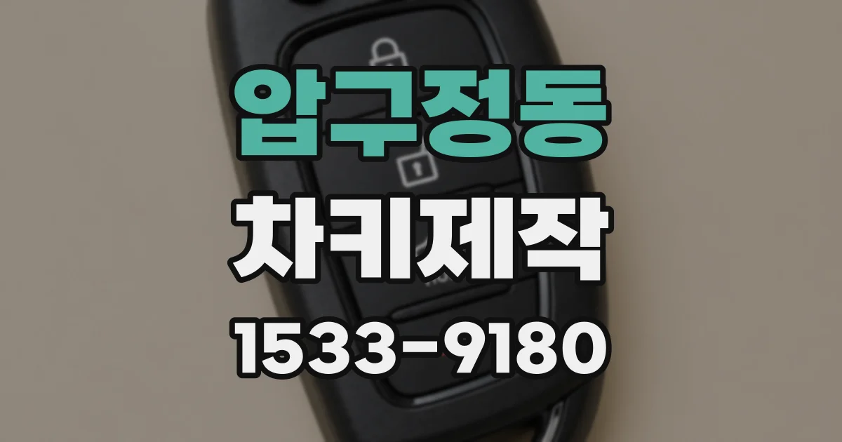 압구정동 차키제작