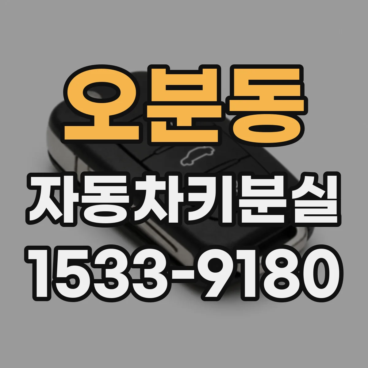 오분동 자동차키분실