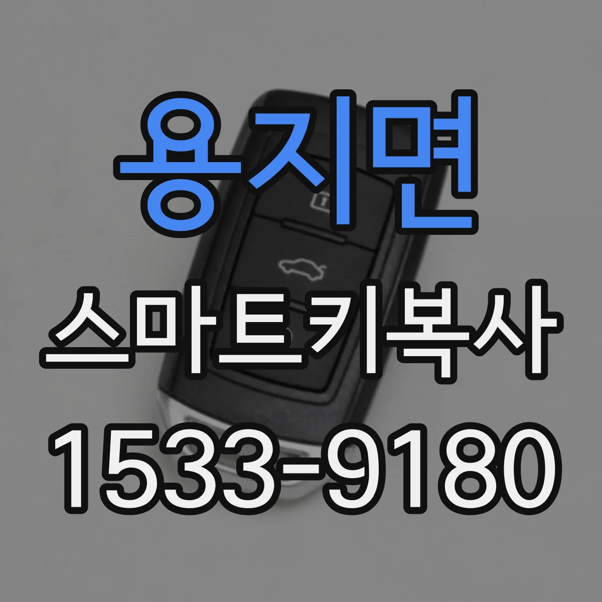 용지면 스마트키복사