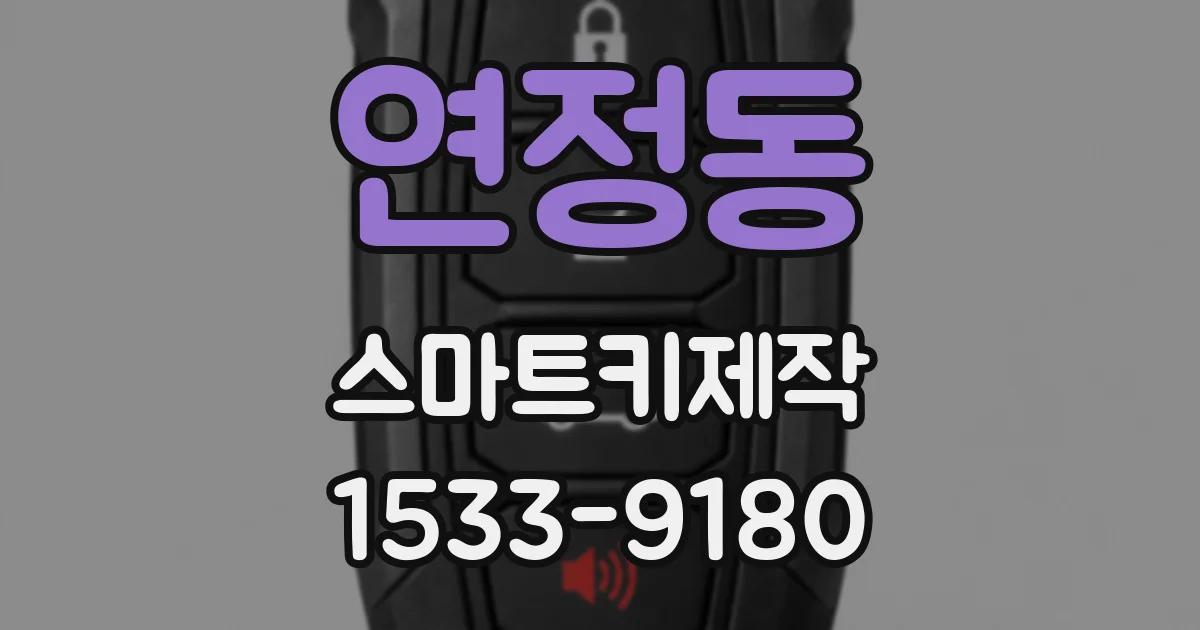 연정동 스마트키제작