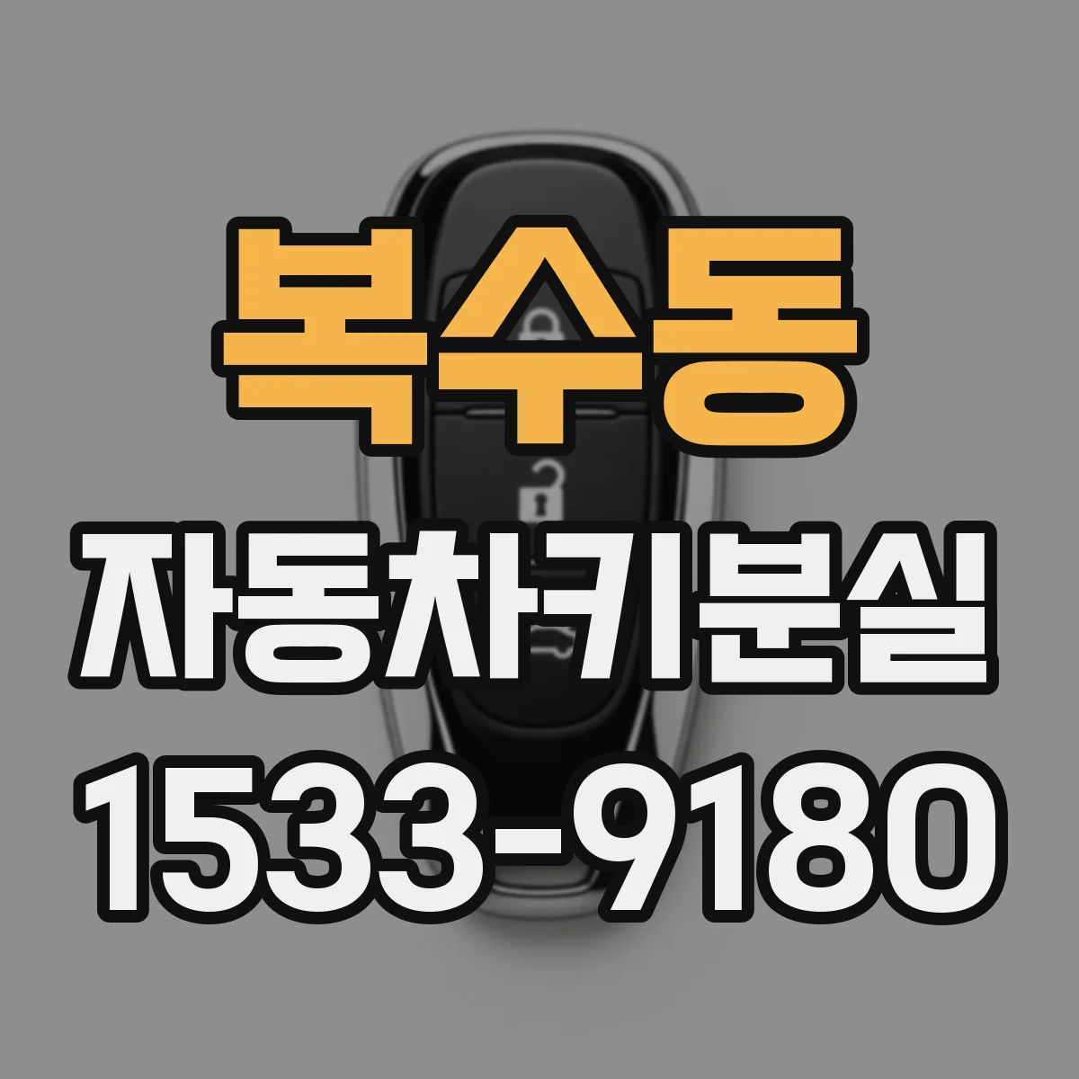 복수동 자동차키분실