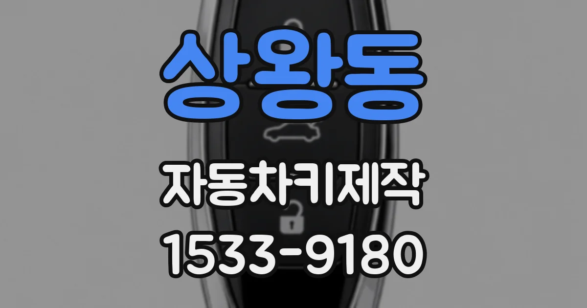 상왕동 자동차키제작