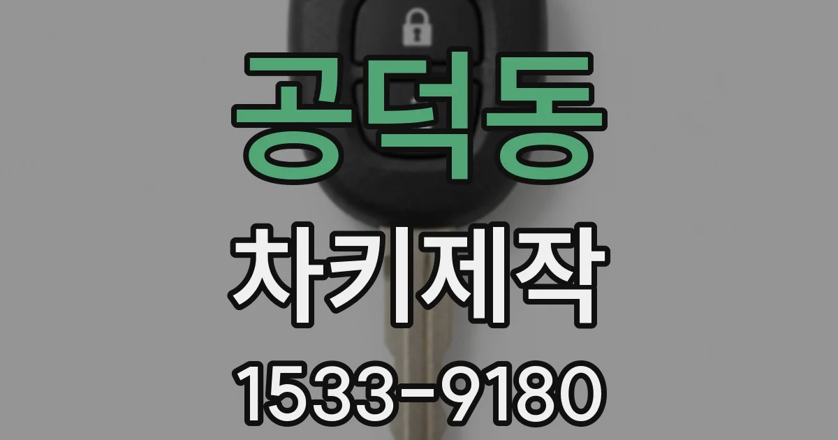 공덕동 차키제작