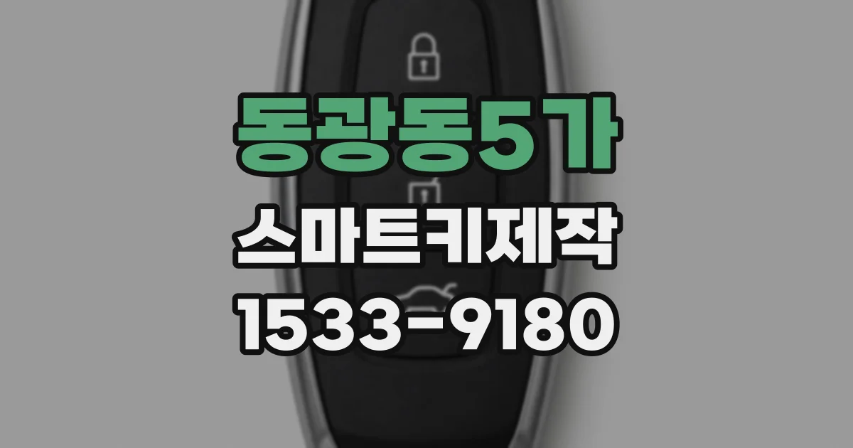 동광동5가 스마트키제작
