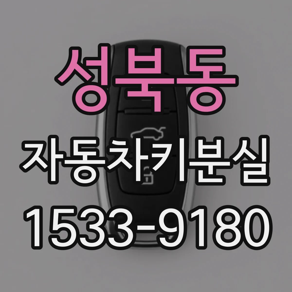 성북동 자동차키분실