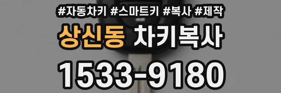 상신동 차키복사