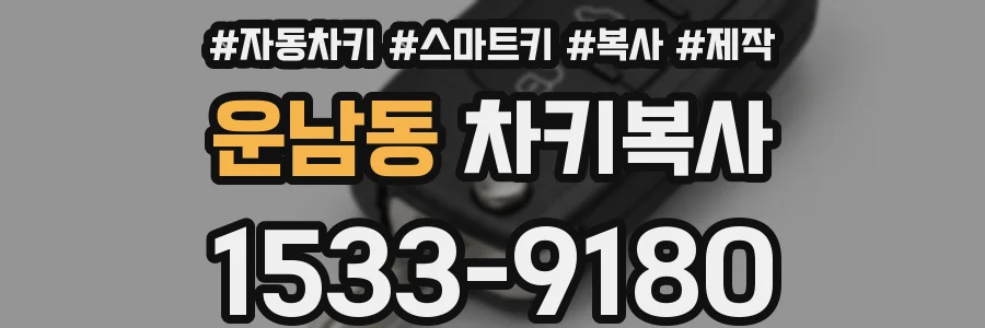 운남동 차키복사