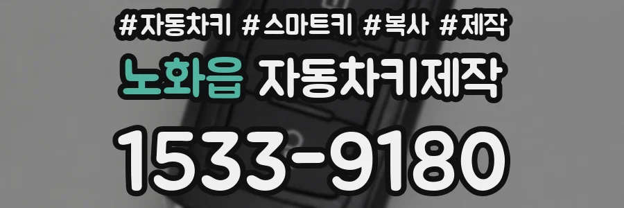 노화읍 자동차키제작
