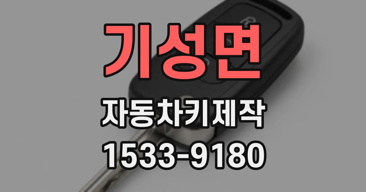 기성면 자동차키제작