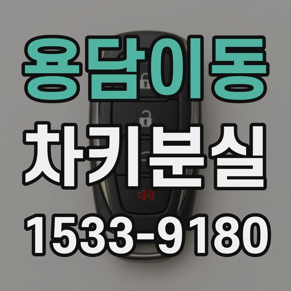 용담이동 차키분실
