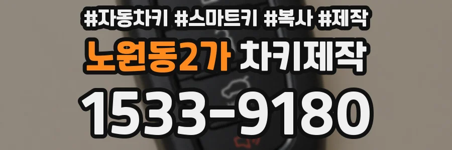 노원동2가 차키제작