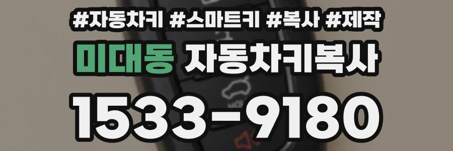 미대동 자동차키복사