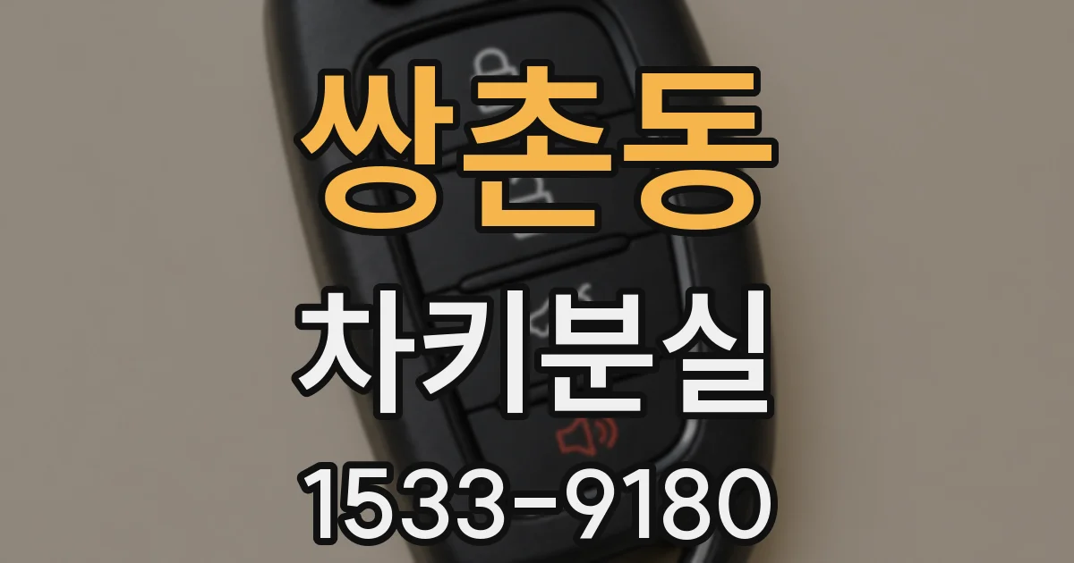 쌍촌동 차키분실