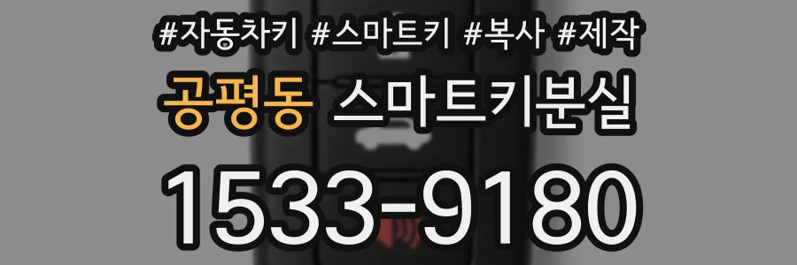공평동 스마트키분실