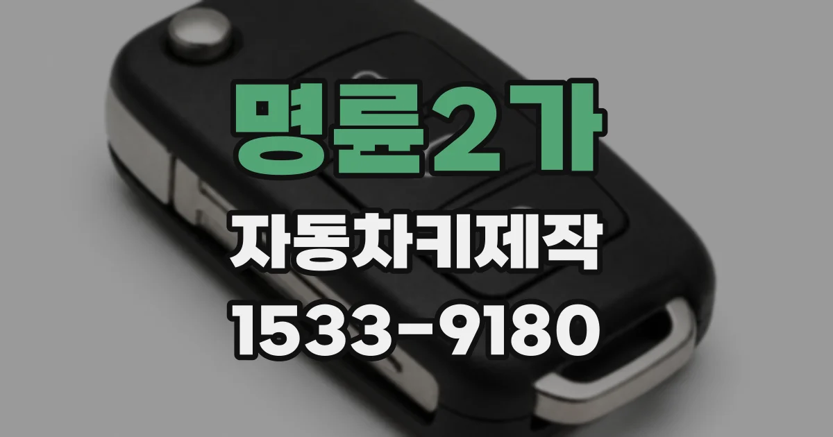 명륜2가 자동차키제작