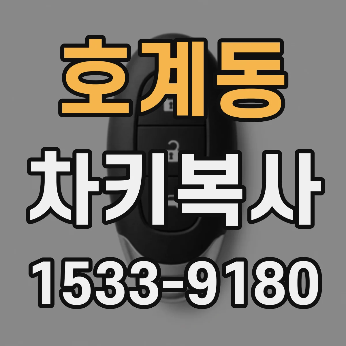 호계동 차키복사