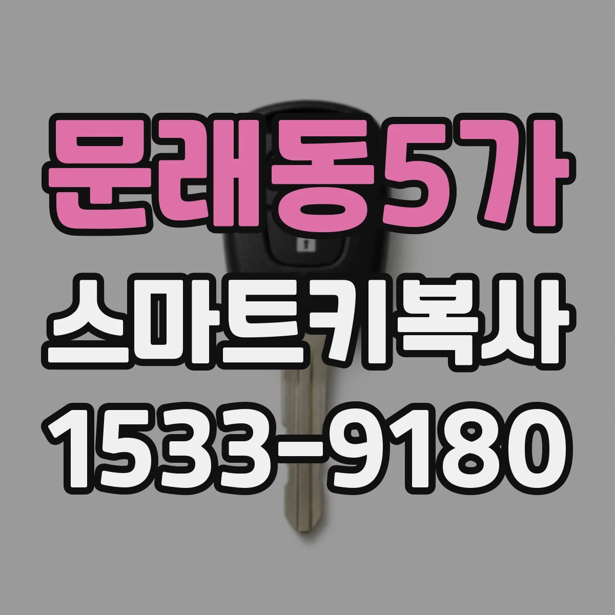 문래동5가 스마트키복사
