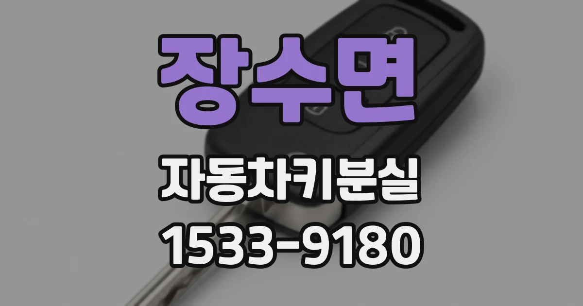 장수면 자동차키분실