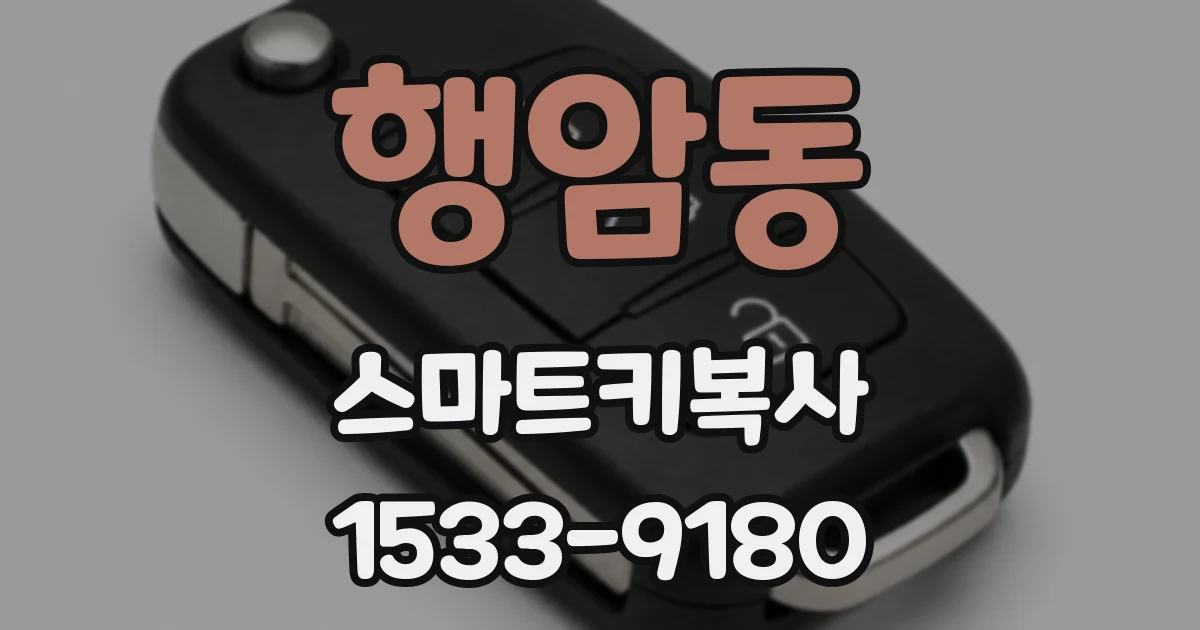 행암동 스마트키복사