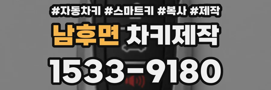 남후면 차키제작