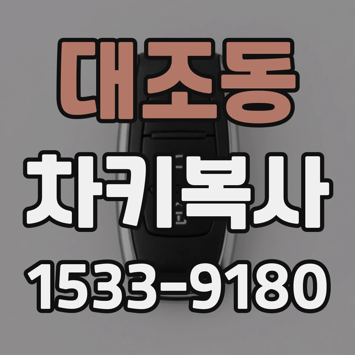 대조동 차키복사