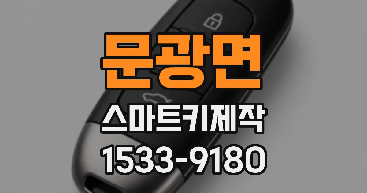 문광면 스마트키제작