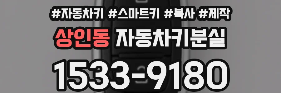 상인동 자동차키분실